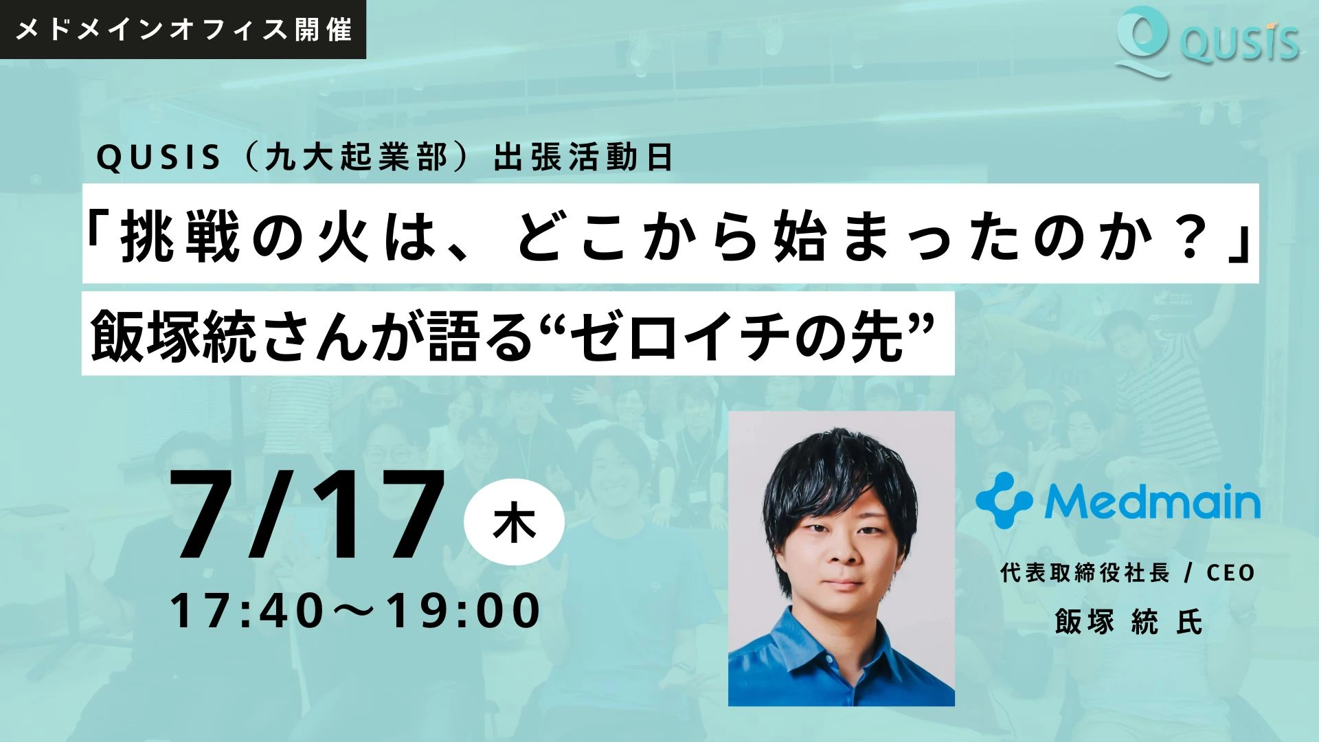 挑戦の火は、どこから始まったのか